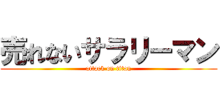 売れないサラリーマン (attack on titan)