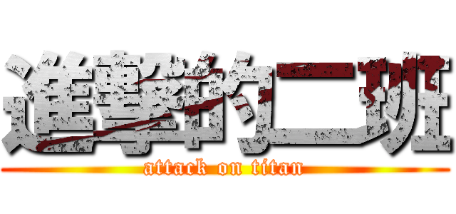 進撃的二班 (attack on titan)