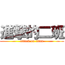 進撃的二班 (attack on titan)