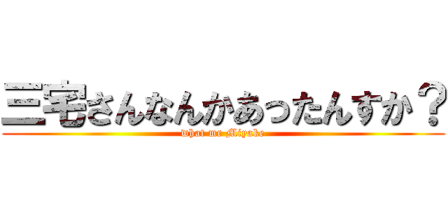 三宅さんなんかあったんすか？ (what mr Miyake)
