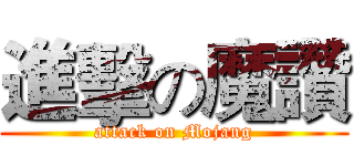 進擊の魔讚 (attack on Mojang)