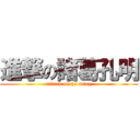 進撃の諸葛孔明 (attack on ho ming)