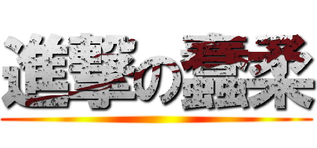 進撃の蠢柔 ()