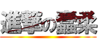 進撃の蠢柔 ()