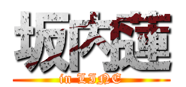 坂内蓮 (in LINE)