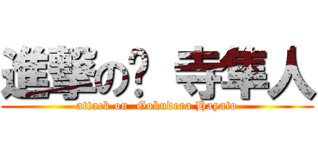 進撃の狱 寺隼人 (attack on  Gokudera Hayato)