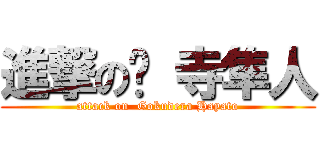 進撃の狱 寺隼人 (attack on  Gokudera Hayato)