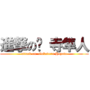 進撃の狱 寺隼人 (attack on  Gokudera Hayato)