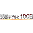 受験まであと１００日 (attack on titan)