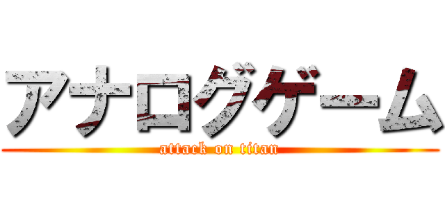アナログゲーム (attack on titan)