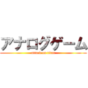アナログゲーム (attack on titan)