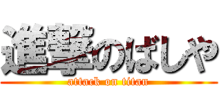 進撃のばしや (attack on titan)