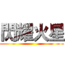 閃耀火星 ()
