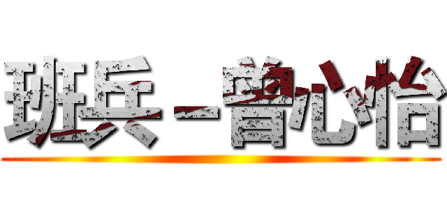 班兵－曾心怡 ()