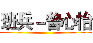 班兵－曾心怡 ()