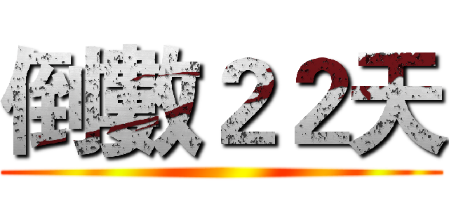 倒數２２天 ()