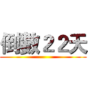 倒數２２天 ()