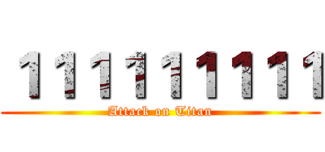 １１１１１１１１１ (Attack on Titan)