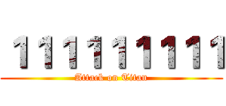 １１１１１１１１１ (Attack on Titan)