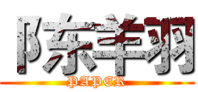 阝东羊羽 (PAPER)