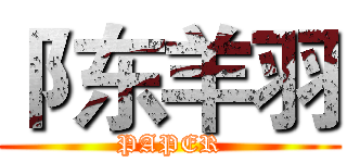 阝东羊羽 (PAPER)