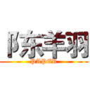 阝东羊羽 (PAPER)