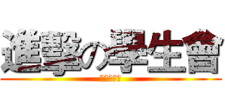 進擊の學生會 (招新進行時)