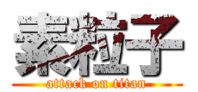 素粒子 (attack on titan)