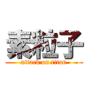 素粒子 (attack on titan)