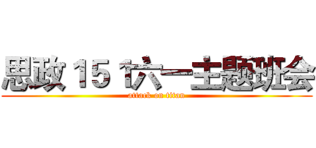 思政１５１六一主题班会 (attack on titan)