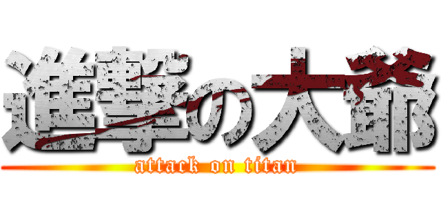 進撃の大爺 (attack on titan)