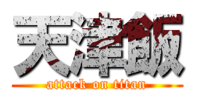 天津飯 (attack on titan)