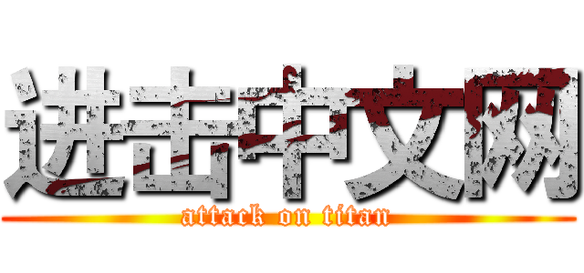 进击中文网 (attack on titan)