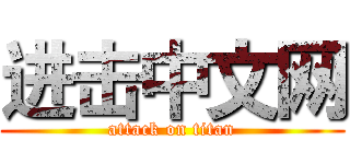 进击中文网 (attack on titan)
