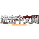 进击中文网 (attack on titan)