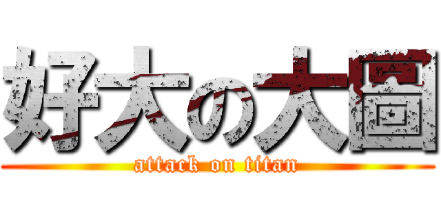 好大の大圖 (attack on titan)