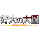 好大の大圖 (attack on titan)