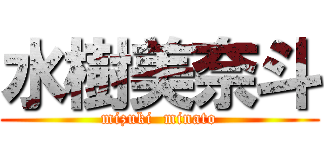 水樹美奈斗 (mizuki  minato)