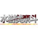 水樹美奈斗 (mizuki  minato)