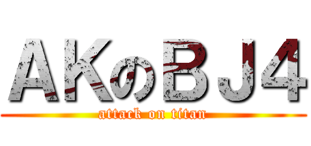ＡＫのＢＪ４ (attack on titan)