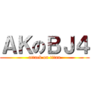 ＡＫのＢＪ４ (attack on titan)