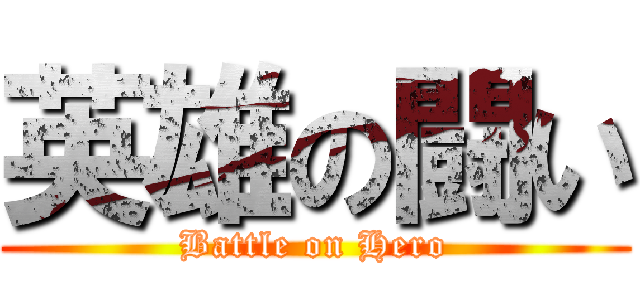 英雄の闘い (Battle on Hero)