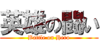 英雄の闘い (Battle on Hero)