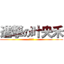 進撃の叶央禾 (蠢逼弟弟)