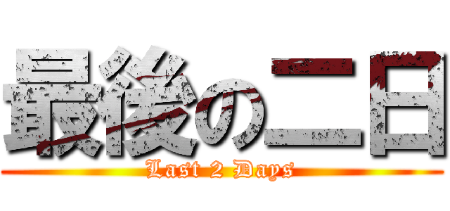 最後の二日 (Last 2 Days)