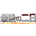最後の二日 (Last 2 Days)