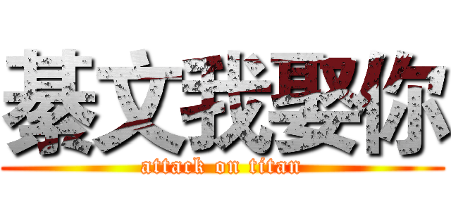 綦文我娶你 (attack on titan)