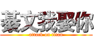 綦文我娶你 (attack on titan)