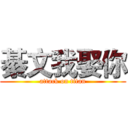 綦文我娶你 (attack on titan)