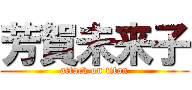 芳賀未来子 (attack on titan)